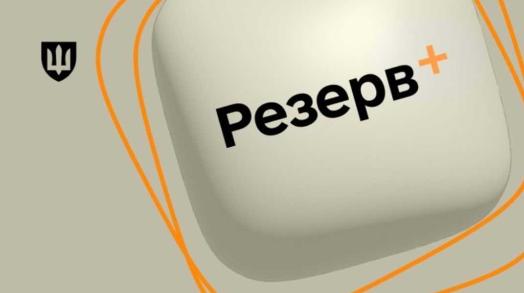 Україна повністю переходить на електронні військові документи: паперові квитки скасовано, основним стає «Резерв ID» у застосунку «Резерв+».