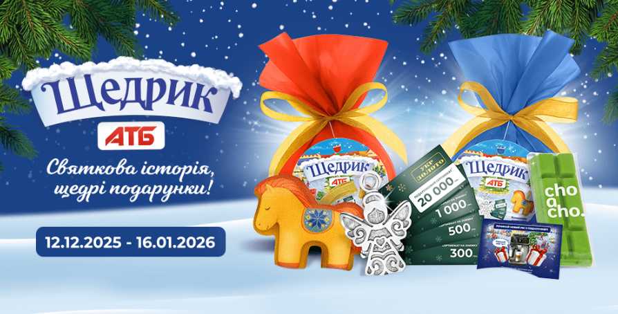 Акція АТБ “Щедрик” з 12.12.25 до 16.01.26: збирайте ялинкові іграшки, отримуйте ювелірні прикраси та купуйте набори за акційною ціною.