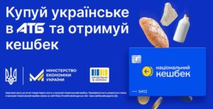 «АТБ-маркет» долучився до програми “Національний кешбек”: споживачі отримуватимуть 10% від покупок українських товарів із вересня.