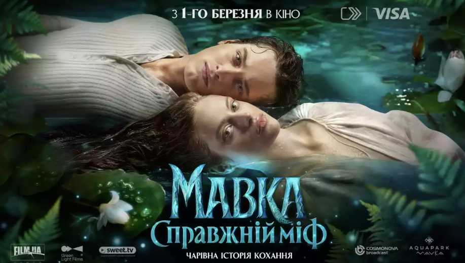Фентезі «Мавка. Справжній міф» виходить у прокат з 1 березня. Фільм за мотивами української міфології покажуть у кінотеатрах по всій Україні.