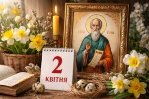 Дізнайтеся, яке свято відзначають 2 квітня 2026 року в Україні: церковний календар, народні прикмети, заборони, міжнародні події та хто святкує іменини.