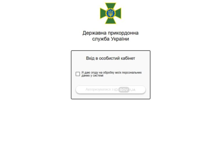 Онлайн-перевірка обмежень на виїзд за кордон: ДПСУ запустила «Особистий кабінет»