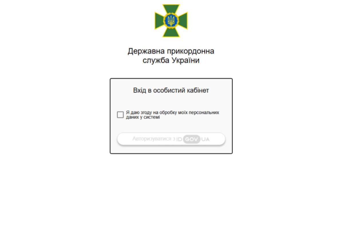 ДПСУ запустила онлайн-сервіс для перевірки обмежень на виїзд за кордон у реальному часі через «Особистий кабінет» на сайті служби.