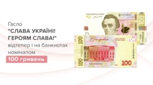 НБУ з 16 червня вводить оновлені 100 гривень із написом «Слава Україні! Героям слава!». Старі банкноти залишаються чинними без обмежень для всіх платежів.