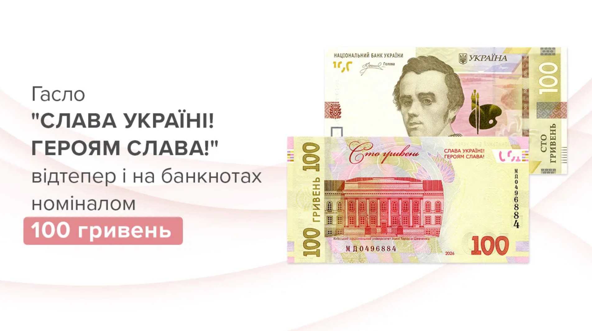 НБУ з 16 червня вводить оновлені 100 гривень із написом «Слава Україні! Героям слава!». Старі банкноти залишаються чинними без обмежень для всіх платежів.